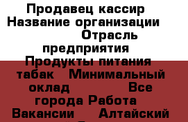 Продавец-кассир › Название организации ­ Prisma › Отрасль предприятия ­ Продукты питания, табак › Минимальный оклад ­ 23 000 - Все города Работа » Вакансии   . Алтайский край,Яровое г.